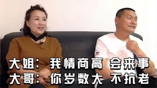 【】缘来不晚大姐 我情商高會來事，大哥 妳歲數大不抗老！