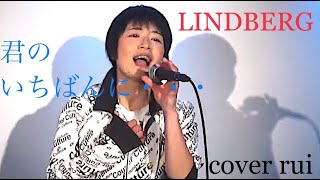 君のいちばんに･･･ / LINDBERG（リンドバーグ）歌ってみた : 流川るゐ