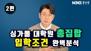 싱가포르 대학원? 이거면 끝! 석사/MBA 입학조건 총집합 (NUS,NTU,인시아드,ESSEC,사립대..)