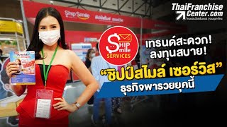 เทรนด์สะดวก ลงทุนสบาย “ชิปป์สไมล์ เซอร์วิส” ธุรกิจพารวยยุคนี้