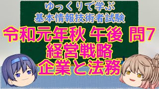 午後問題練習 令和元年秋 問7 経営戦略 企業と法務 ゆっくりで学ぶ基本情報技術者試験 【ゆっくり解説】