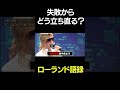 ローランド流 失敗からの立ち直り方 shorts