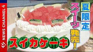 【スイカケーキ】老舗銘菓が県産食材を使ったオリジナルケーキ開発＜NEWS CH.4＞