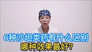 6种沙坦类降压药有什么区别？哪种效果最好（缬沙坦厄贝沙坦）