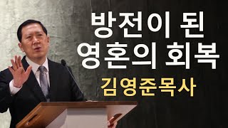 방전이 된 영혼의 회복 - 김영준 목사