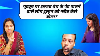 youtube पर इज्जत बेच के पेट पालने वाले लोग दुल्हन को गरीब कैसे बोला @amitkittojaiswal