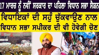 17 ਮਾਰਚ ਨੂੰ ਨਵੀਂ ਸਰਕਾਰ ਦਾ ਪਹਿਲਾ Vidhan Sabha ਸੈਸ਼ਨ