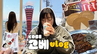 고베여행🇯🇵ㅣ언니랑ㅣ기타노이진칸ㅣ하버랜드ㅣ대왕센베, 고베규, Hata Coffee, 교토숙소ㅣep.1
