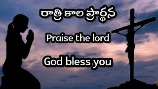 రాత్రి కాల ప్రార్థన// night prayer #jesus #youtubeshorts #whatsappstatus #savethejesus#jesusmessage