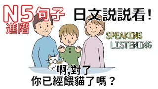 新版日本語 N5進階 聽力\u0026口説能力[句子練習] 第71次