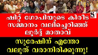 ഷിറ്റ് ഗോപിയുടെ കിരീട സമ്മാനം വലിച്ചെറിഞ്ഞ് ലൂർദ്ദ് മാതാവ് സുരേഷിന് എന്തോ വലുത് വരാനിരിക്കുന്നു !