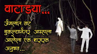 वाटाड्या | marathi bhaykatha | best horror stories | bhutachya goshti | ghost storyteller