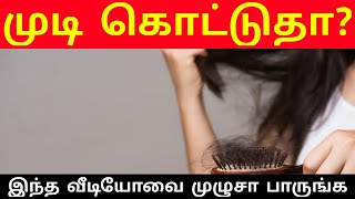 Hair fall problem and its solution | முடி கொட்டும் பிரச்சினையும் அதற்கான தீர்வும் | Dr Shalini