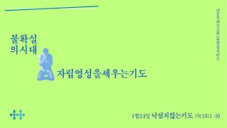 나들목하늘교회 말씀시리즈 [불확실의 시대, 자립영성을 세우는 기도] - (4)낙심치 않는 기도