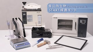 食品微生物Start検査キット　食品・環境の微生物検査を効率化