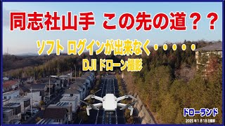 ドローン空撮 京田辺市 同志社山手 開発計画どうなってるなか？？ DJI アプリケーションエラー   4K