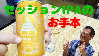 【ビール】まさにお手本。伊勢角セッションIPAを飲んでみた