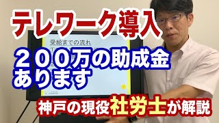 【兵庫県の助成金】テレワークを導入すると助成金を受けれるので社会保険労務士が解説します【コロナで在宅勤務なら必見】