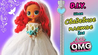 Как сшить СВАДЕБНОЕ ПЛАТЬЕ для куклы LOL OMG/ Wedding dress for a LOL OMG DOLL/ Итоги конкурса