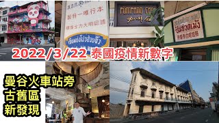 2022/3/22 🎁新發現！曼谷火車站旁舊區，有個文青店舖地帶 ~ 當中有間靚絕 ~ 中古Feel酒店Cafe！ ~✹香港#移居泰國 旅遊達人Roger胡慧冲  泰國疫情實地報告