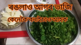 ৰঙলাও আগৰ ভাজি বনালো 🤪 pumpkin leaf sabji recipe 👍