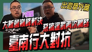 【出遊番外篇】台南行大對抗！大新營巔峰對決！惡搞懲罰再次開啟！！FT.你的廚師阿聖《鬼才GueiTsai》台湾のエビ Shrimp fishing in Taiwan 대만에서 낚시