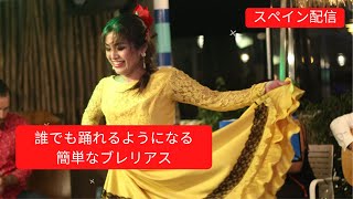 【おうちでフラメンコ】 誰でも踊れるようになる！？ブレリアの踊り方