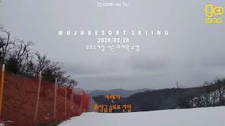 2020/02/28무주리조트 스킹 | Skiing in Mujuresort. | HD 1080p.