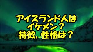 アイスランド人はイケメン？アイスランド美人の特徴、性格や美女の目の色、女性の美人…アイスランド美女とアジア顔の有名人