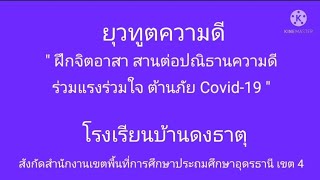 ยุวทูตความดี ฝึกจิตอาสา สานต่อปณิธานความดี  โรงเรียนบ้านดงธาตุ สพป.อุดรธานี เขต 4