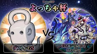 【よっちゃ杯】予選2回戦　ダストンGS vs 白き森デモンスミススネークアイ　遊戯王CS大会対戦動画