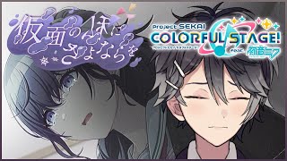 【プロジェクトセカイ #60】仮面の私にさよならを ストーリーを読む【Vtuber/早乙女あみる】