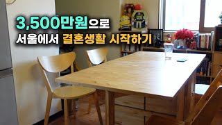 돈 없이 결혼해서 6년만에 아파트 분양 받기, 서울에서 3,500만원으로 결혼하기, 집+혼수+결혼식비용 = 3,500만원