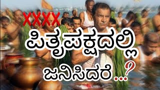 ಪಿತೃಪಕ್ಷದ ಈ ಸತ್ಯ  ನೀವು ತಿಳಿಯಲೇಬೇಕು❌ | Dr Maharshi Guruji | Btv