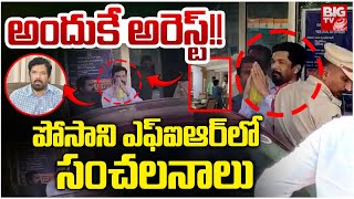 Posani Krishna Murali Arrest Updates | Posani FIR | అందుకే అరెస్ట్! పోసాని ఎఫ్ఐఆర్ లో సంచలనాలు BIGTV