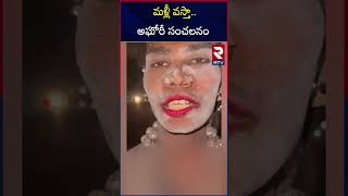 మళ్లీ వస్తా.. అఘోరీ  సంచలనం | Aghori Shocking Video | Maharashtra | RTV