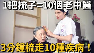 梳子不只能梳頭！一把梳子治好10種「病」，老中醫自己都在收藏丨養之道