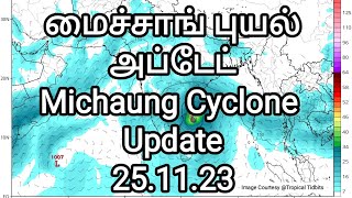 மைச்சாங் புயல் அப்டேட்| Michaung Cyclone Update| நவ 27ம் தேதி உருவாகும் தாழ்வு பகுதி|