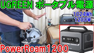 UGREEN（ユーグリーン）ポータブル電源PowerRoam1200Wでいろいろな工具や家電を動かす