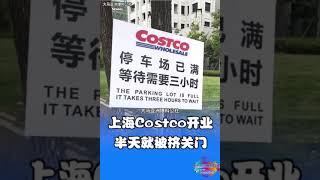 上海Costco超市开业半天被逼关门（上）