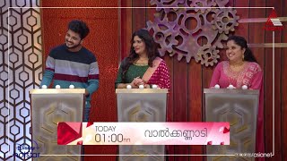 പുതിയ അതിഥികളും പുത്തൻ മത്സരക്കാഴ്ചകളുമായി വാൽക്കണ്ണാടി