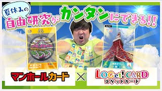 【夏休みの自由研究】マンホールカード と ロゲットカード