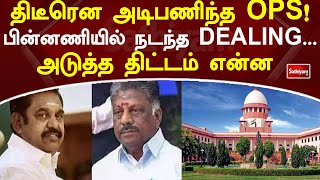 திடீரென அடிபணிந்த OPS! பின்னணியில் நடந்த DEALING   அடுத்த திட்டம் என்ன? | Sathiyamtv