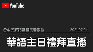 2021.07.04-台中民族路教會主日禮拜(11:00 華語)