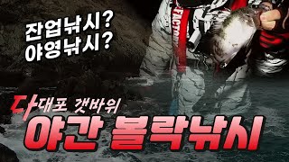 [#볼락낚시 ]다대포 갯바위 야간 볼락낚시