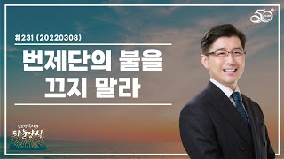 [하늘양식 231] 번제단의 불을 끄지 말라