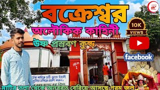 বক্রেশ্বর মন্দির ও উষ্ণ প্রস্রবণ কুন্ড।। Bakreswar Temple \u0026 hot water spring Sati pith ||