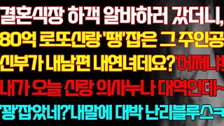 [반전 실화사연] 결혼식장 하객 알바하러 갔더니 80억 로또신랑 그 주인공 신부가 내남편 내연녀데요 어쩌냐 내가 오늘 신랑 의사누나 대역인데 대박 난리블루스/신청사연/사연낭독