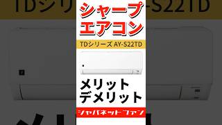 シャープ プラズマクラスター搭載 エアコン TDシリーズ AY-S22TDのメリット・デメリット #ジャパネット #シャープ #エアコン