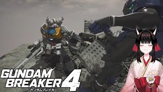 【配信】見せてもらおうか、ゲテモノガンダムの性能とやらを。【GUNDAM BREAKER4】＃19